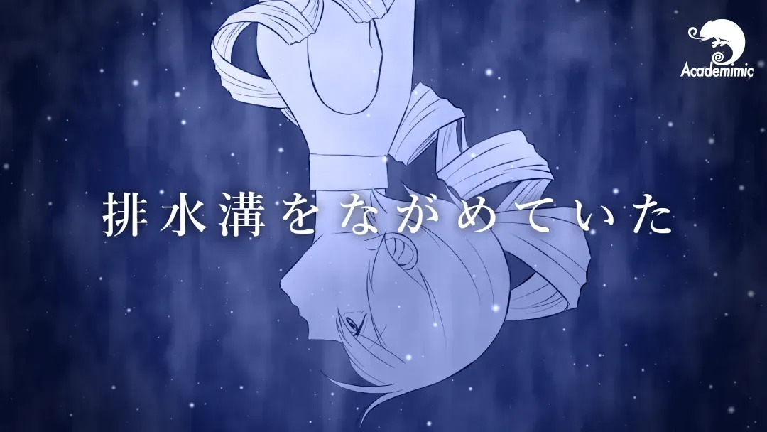 排水溝をながめていた