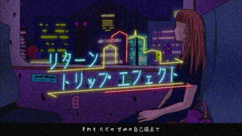 リターン トリップ エフェクト